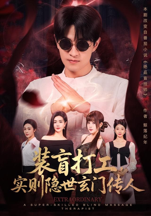 装盲打工,实则隐世玄门传人