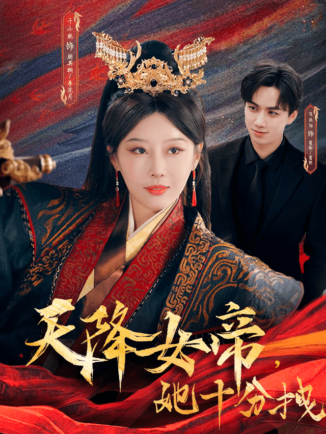 天降女帝，她十分拽