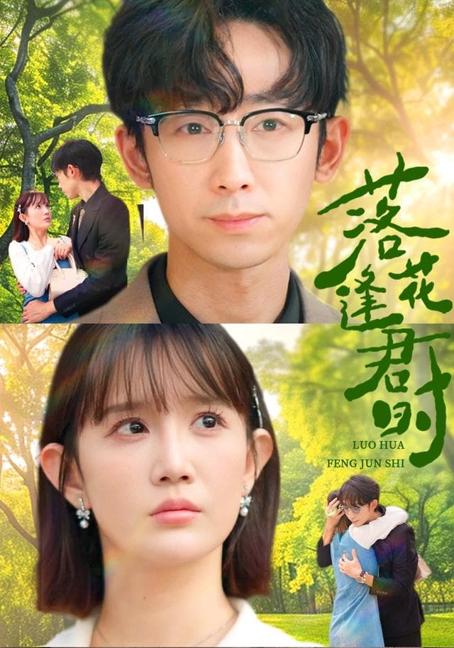 落花逢君时