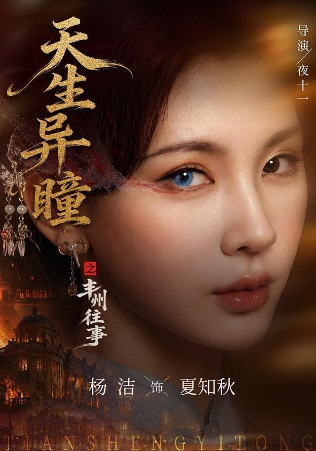 天生异瞳之丰州往事