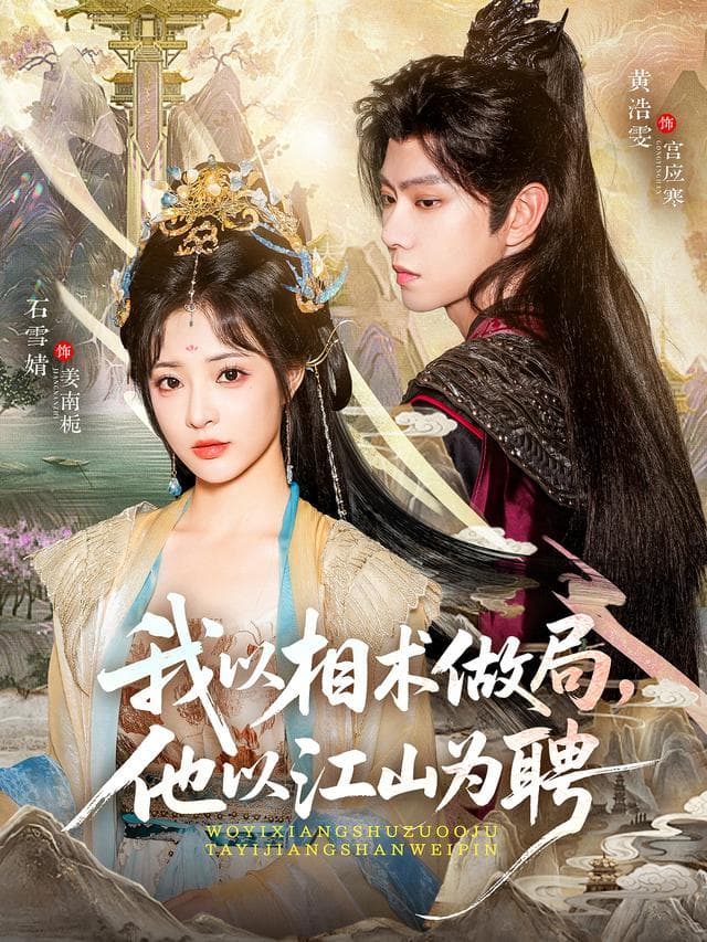 我以相术做局,他以江山为聘