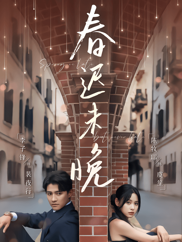 春迟未晚