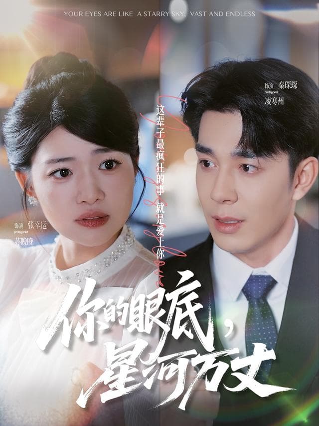 你的眼底,星河万丈