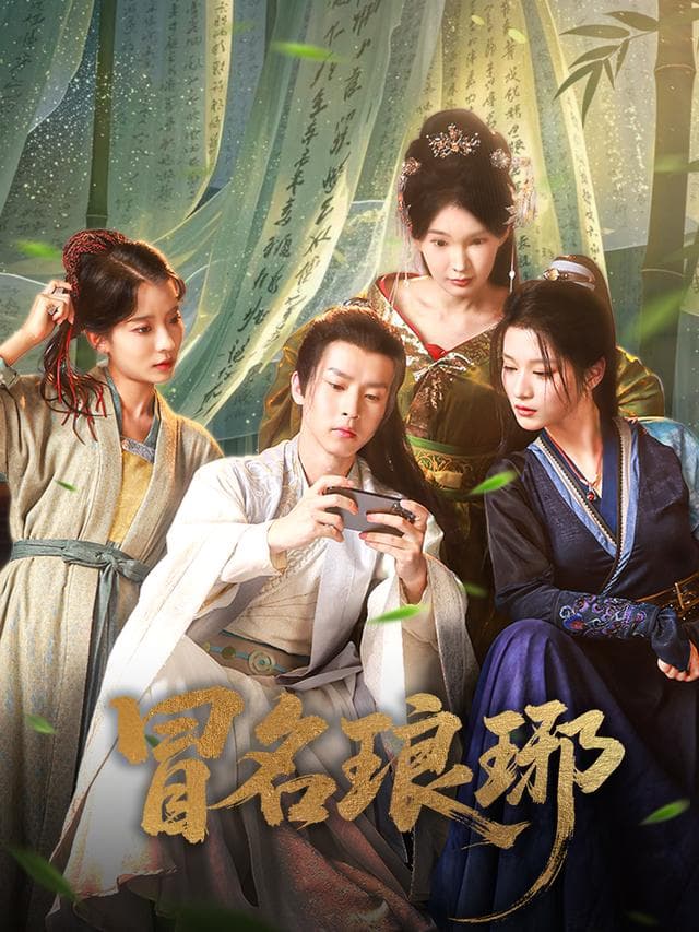 冒名琅琊