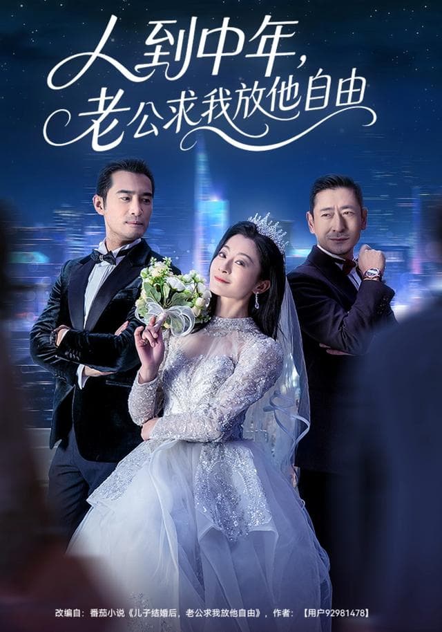 人到中年,老公求我放他自由