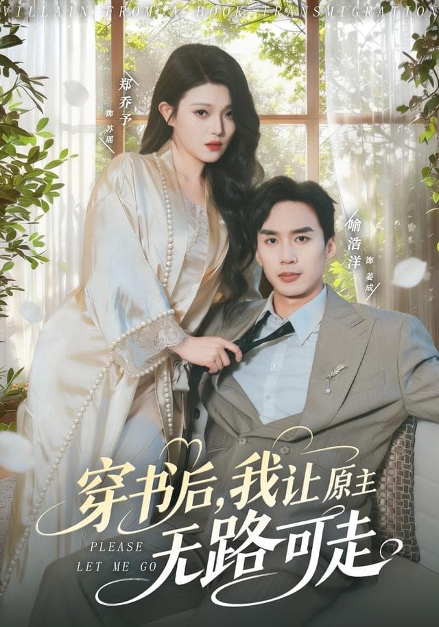 穿书后,我让原主无路可走