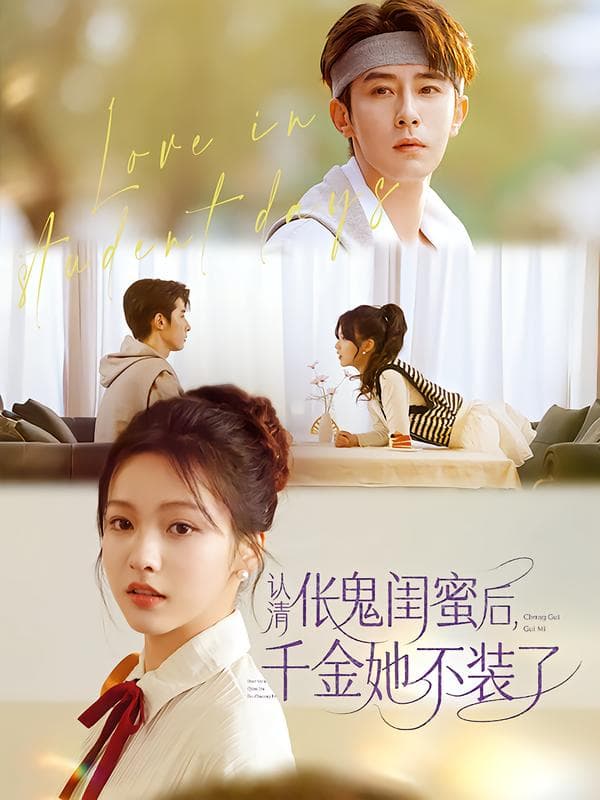 认清伥鬼闺蜜后,千金她不装了