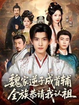 魏家逆子成首辅,全族恭请我认祖
