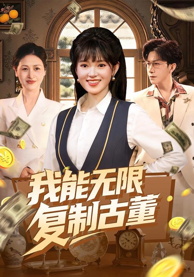 我能无限复制古董