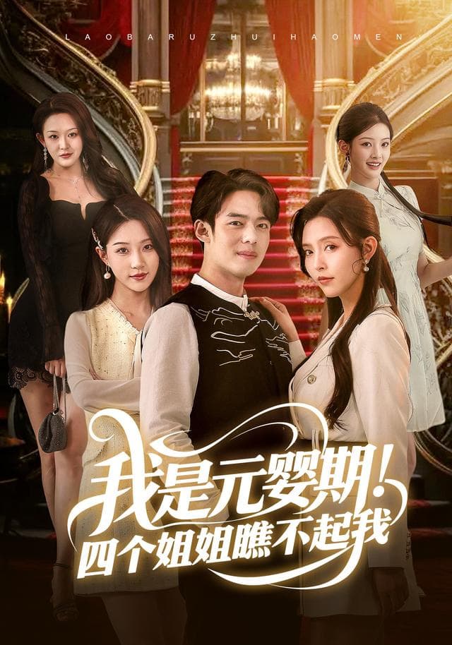 我是元婴期!四个姐姐瞧不起我