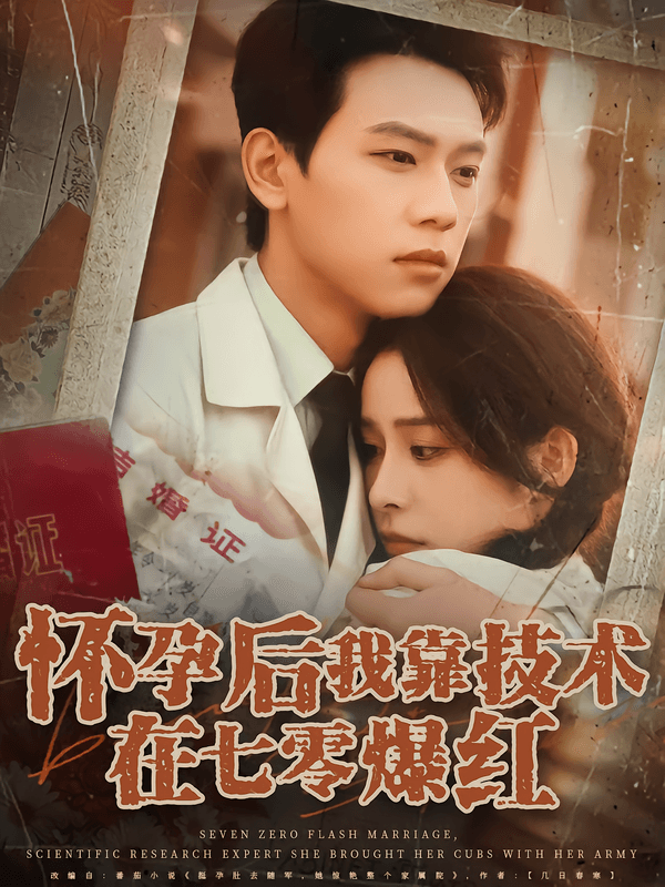 怀孕后我靠技术在七零爆红