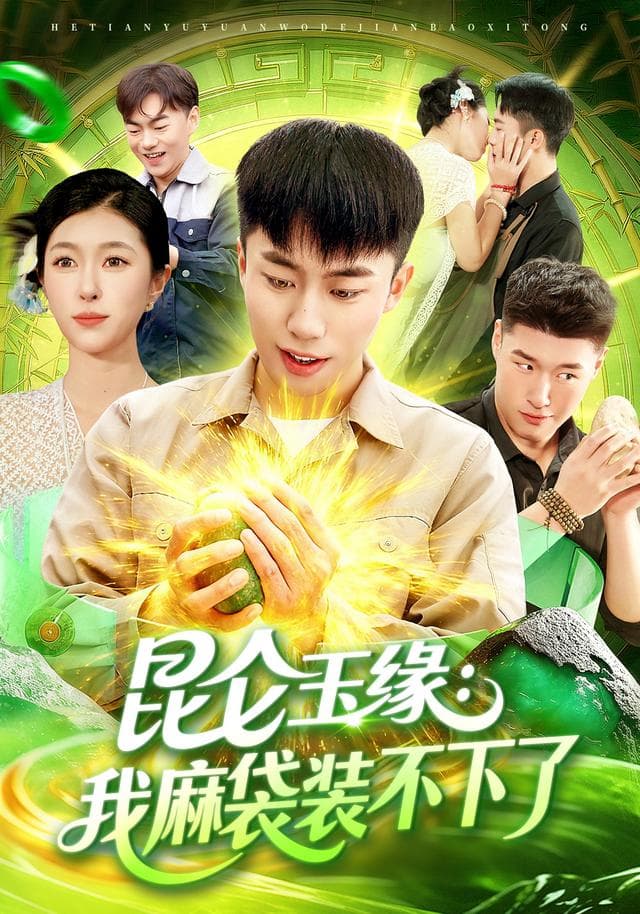 昆仑玉缘:我麻袋装不下了