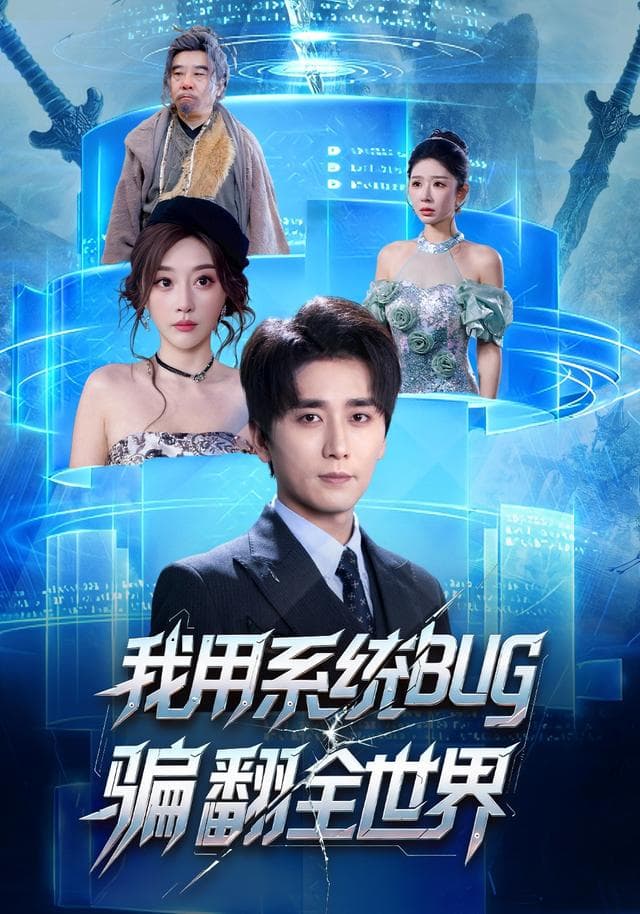我用系统bug骗翻全世界