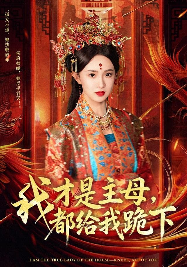 我才是主母，都给我跪下