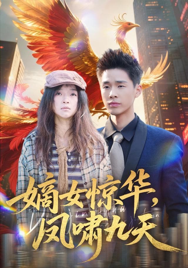 嫡女惊华,凤啸九天