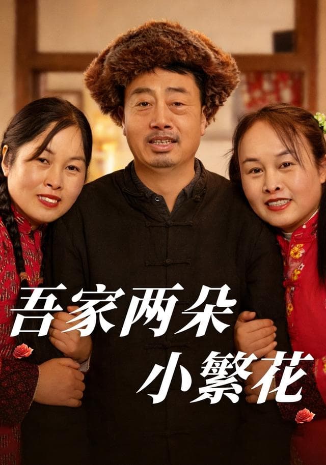 吾家两朵小繁花