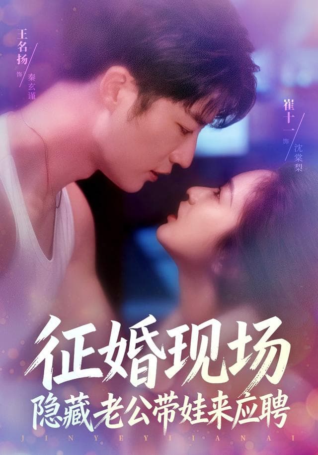 征婚现场，隐藏老公带娃来应聘