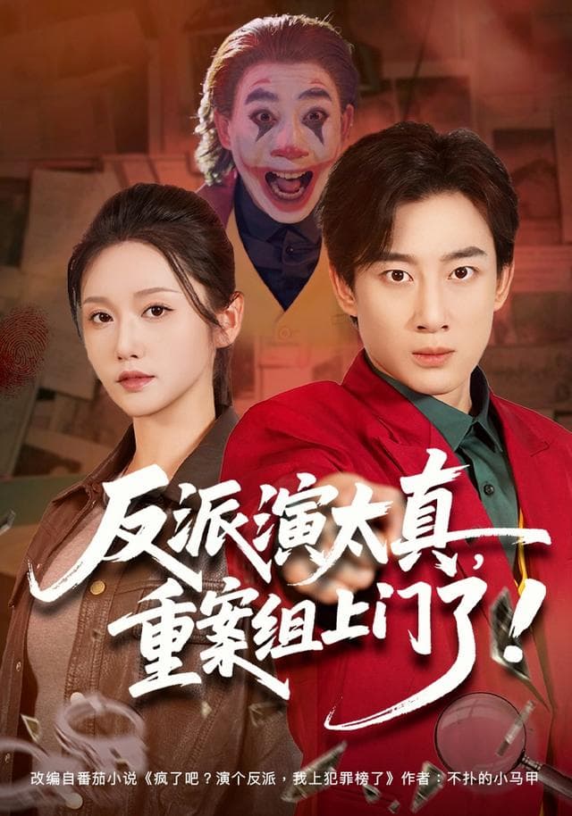 反派演太真，重案组上门了