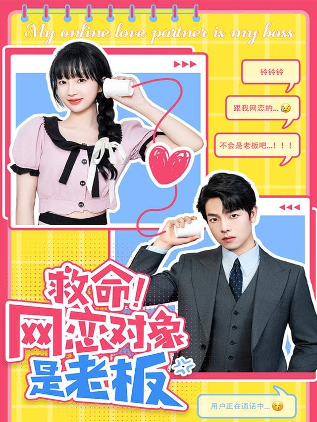 救命!网恋对象是老板