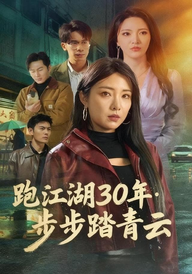 跑江湖30年:步步踏青云