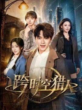 跨时空猎人