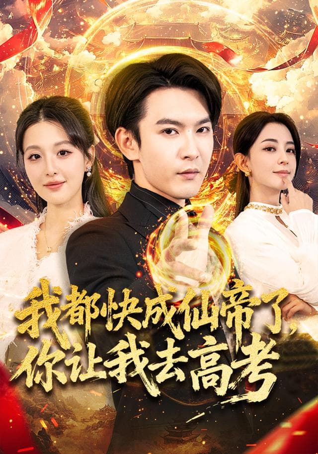 我都快成仙帝了,你让我去高考