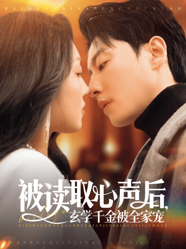 被读取心声后，玄学千金被全家宠
