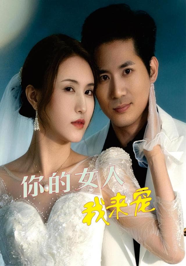 你的女人我来宠