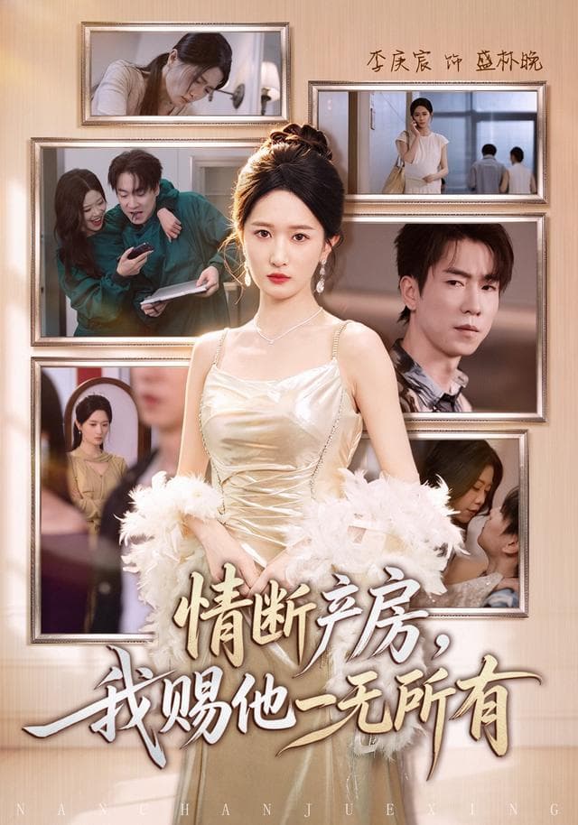 情断产房,我赐他一无所有