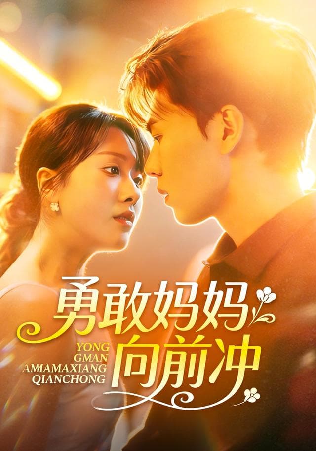 勇敢妈妈向前冲