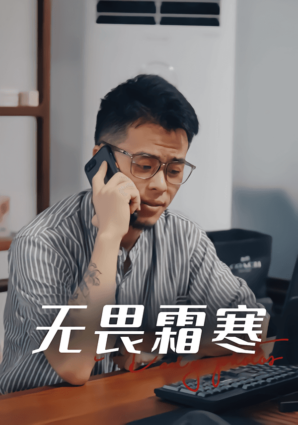 无畏霜寒