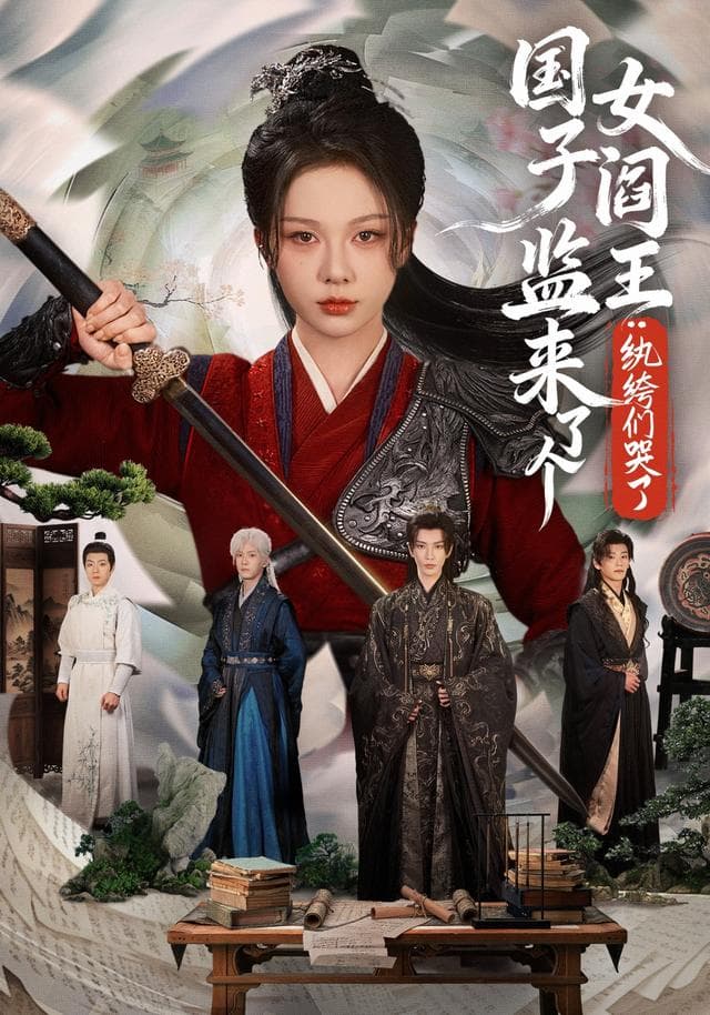 国子监来了个女阎王：纨绔们哭了