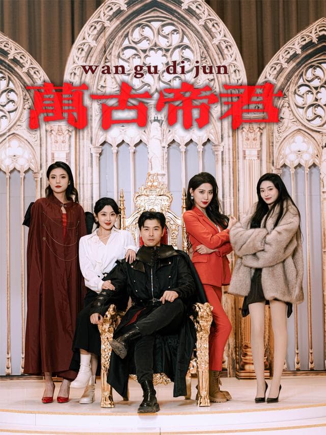 万古帝君
