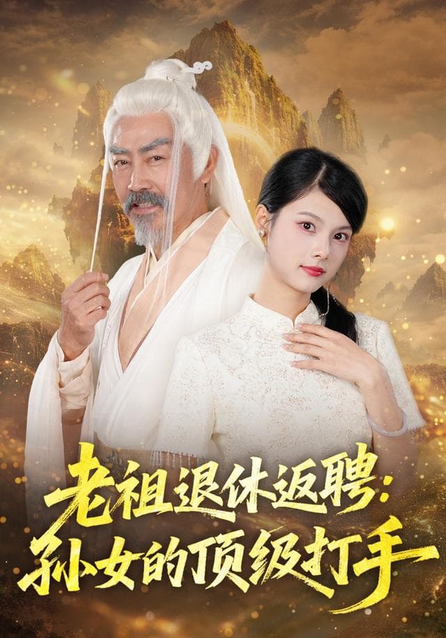 老祖退休返聘：孙女的顶级打手