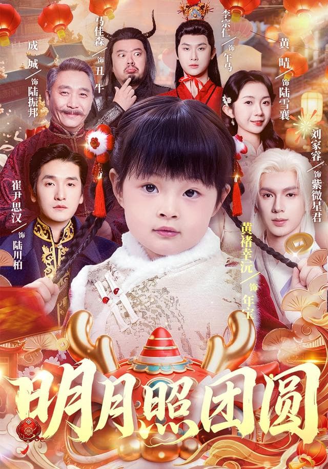 明月照团圆