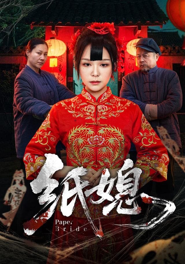 纸媳