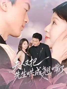 夫人又把先生哄成翘嘴了