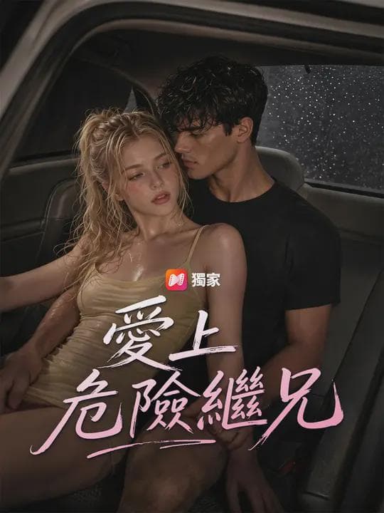 愛上危險繼兄