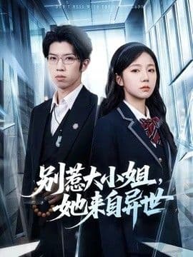 别惹大小姐，她来自异世