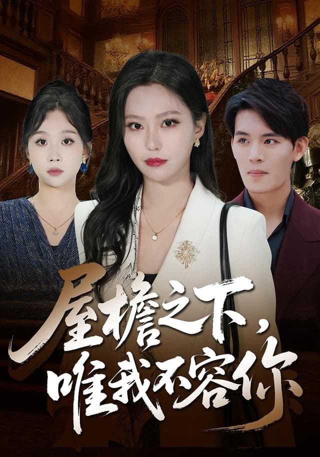 屋檐之下,唯我不容你
