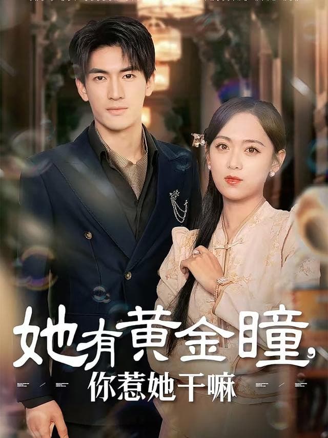 她有黄金瞳,你惹她干嘛