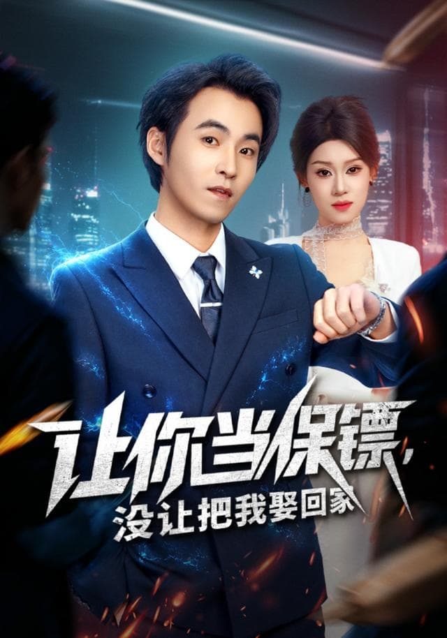 让你当保镖,没让把我娶回家
