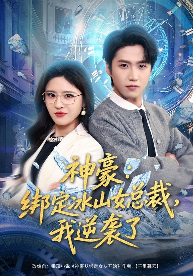 神豪:绑定冰山女总裁,我逆袭了