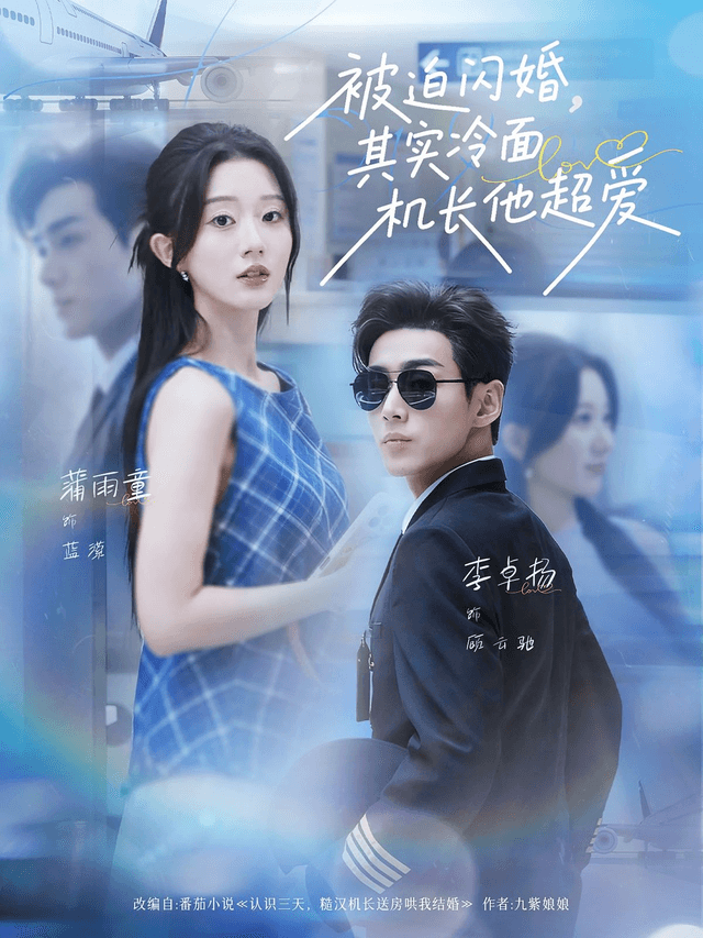 被迫闪婚，其实冷面机长他超爱