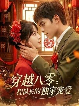 穿越八零:程队长的独家宠爱