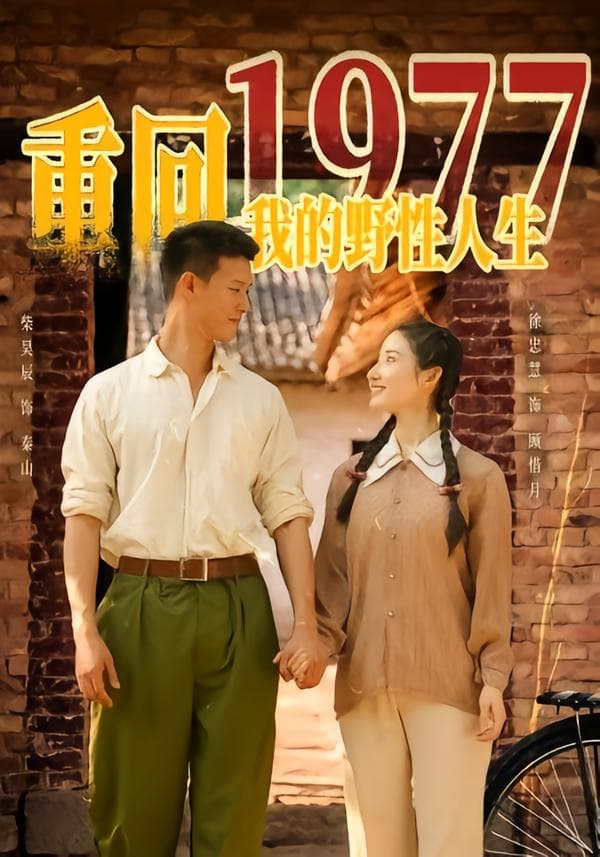 重回1977,我的野性人生