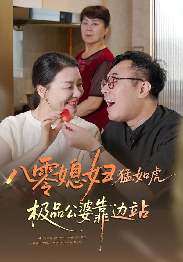 八零媳妇猛如虎,极品公婆靠边站