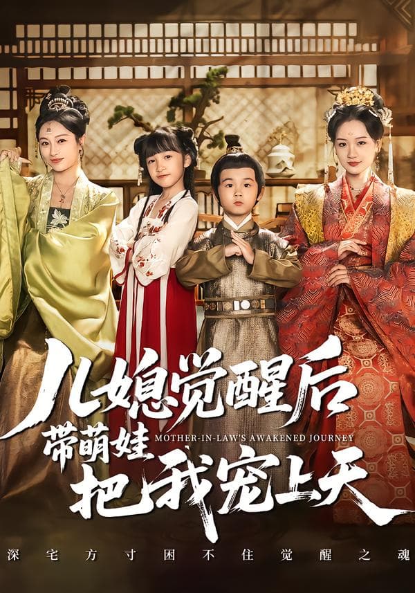 儿媳觉醒后带萌娃把我宠上天