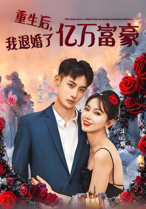 重生后，我退婚了亿万富豪