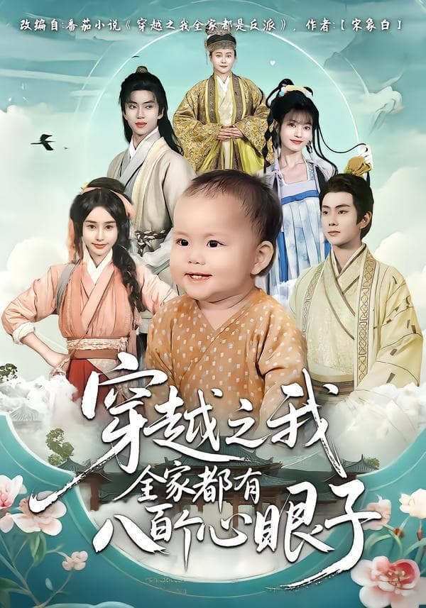 穿越之我全家都有八百个心眼子